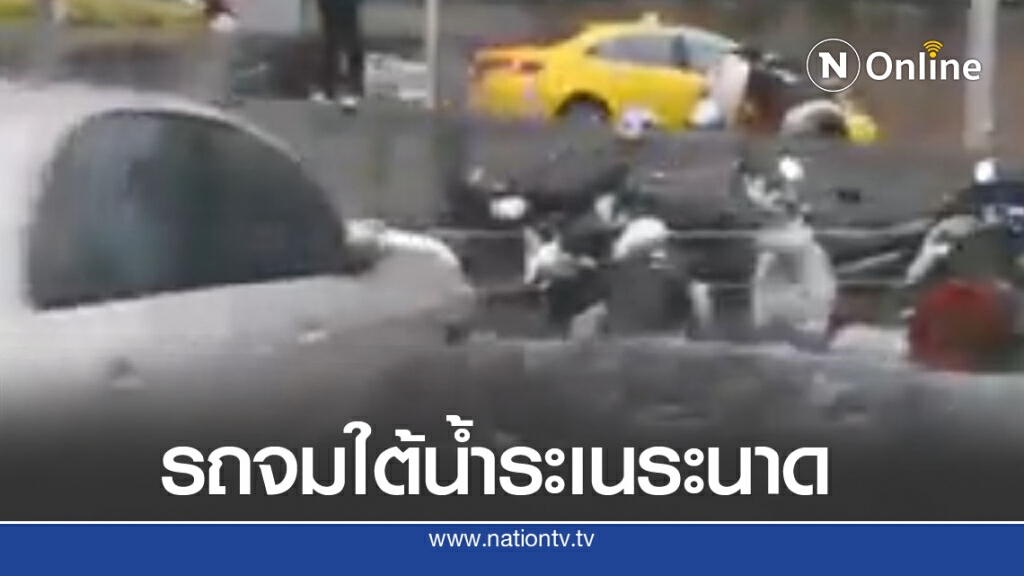 เปิดคลิปกลางกรุง สุดสะพรึงหลังฝนถล่ม รถจมบาดาลร้อยคัน