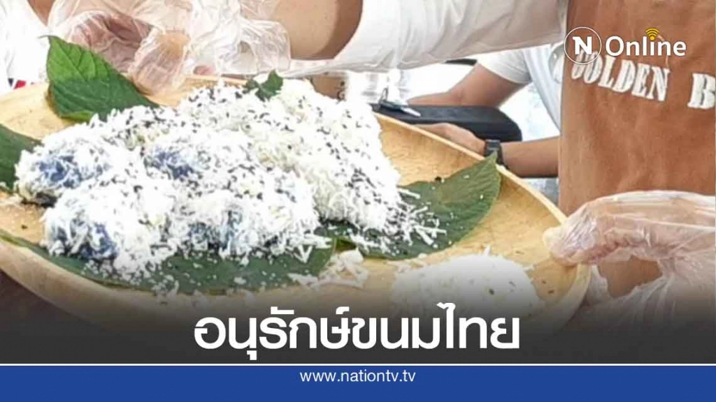 อนุรักษ์ขนมไทย-ทำถั่วแปบแจกฟรีลูกค้า อนุรักษ์ขนมไทย-ทำถั่วแปบแจกฟรีลูกค้า