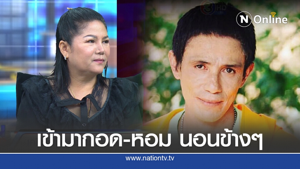 ภรรยาเสียงสั่น วิญญาณ "โรเบิร์ต สายควัน" เข้ามากอด-หอม นอนข้างๆ ภรรยาเสียงสั่น วิญญาณ "โรเบิร์ต สายควัน" เข้ามากอด-หอม นอนข้างๆ