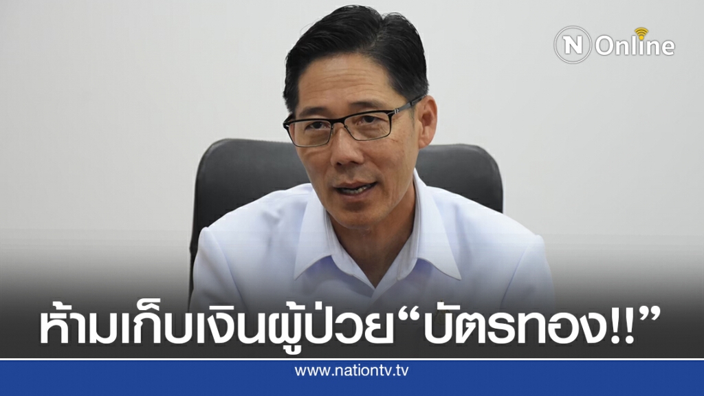 สบส.ย้ำ"รพ.-คลินิก"เลิกบัตรทองให้ผู้ป่วยเข้าถึงประวัติ