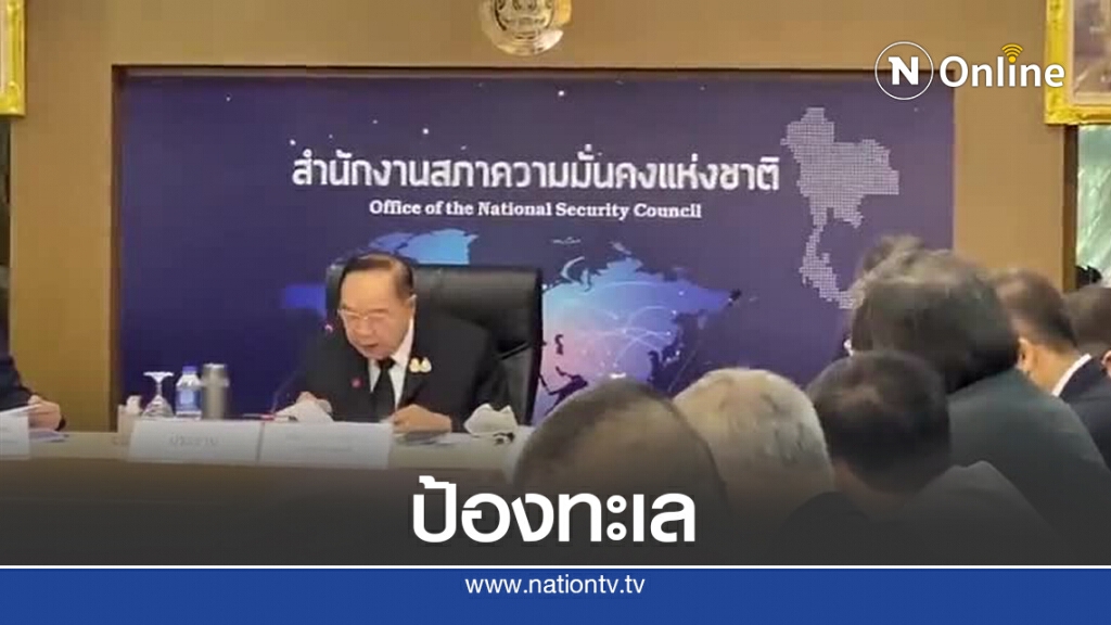 "บิ๊กป้อม"สั่งรักษาผลประโยชน์ท้องทะเลไทย "บิ๊กป้อม"สั่งรักษาผลประโยชน์ท้องทะเลไทย