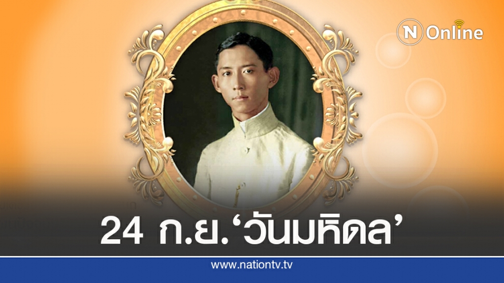 ‘วันมหิดล’ 24 ก.ย.พระบิดาแห่งการแพทย์ฯ