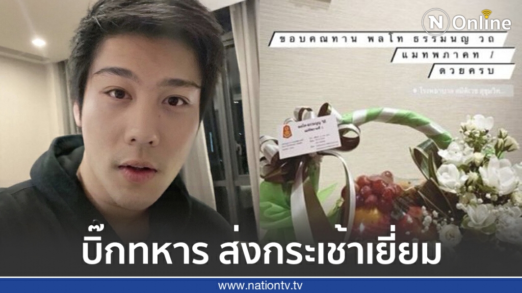 "ไฮโซแชมป์" โพสต์ขอบคุณบิ๊กทหารส่งกระเช้ามาเยี่ยม "ไฮโซแชมป์" โพสต์ขอบคุณบิ๊กทหารส่งกระเช้ามาเยี่ยม