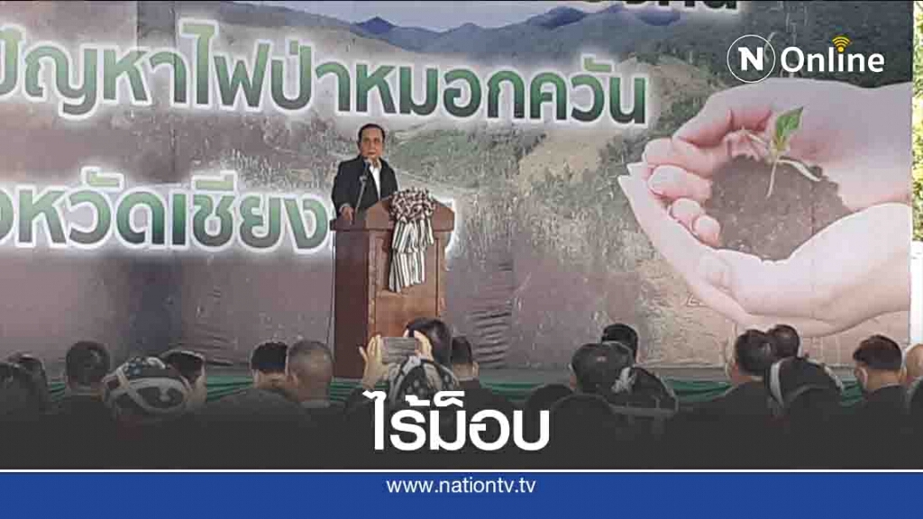 ไร้ม็อบป่วน-นายกฯลงพื้นที่เชียงราย ไร้ม็อบป่วน-นายกฯลงพื้นที่เชียงราย