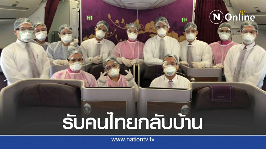 การบินไทยจัดไฟล์ทพิเศษรับคนไทยกลับบ้าน