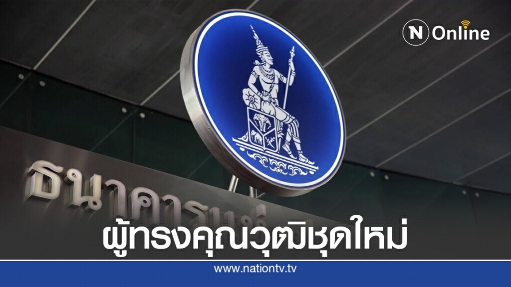ธปท.ตั้งกรรมการผู้ทรงคุณวุฒิชุดใหม่คุม 'กนง. - กนส.' มีผล 1 พ.ย.63 ธปท.ตั้งกรรมการผู้ทรงคุณวุฒิชุดใหม่คุม 'กนง. - กนส.' มีผล 1 พ.ย.63