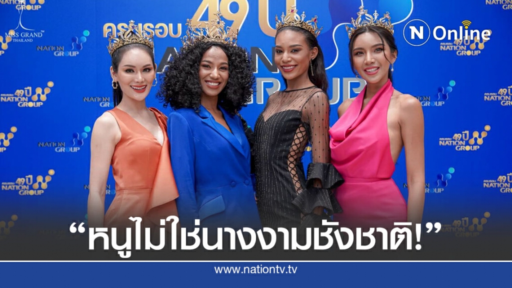 สีสันประชาธิปไตย กับมุมมอง"การเมือง" ของสาว "มิสแกรนด์ 2020"