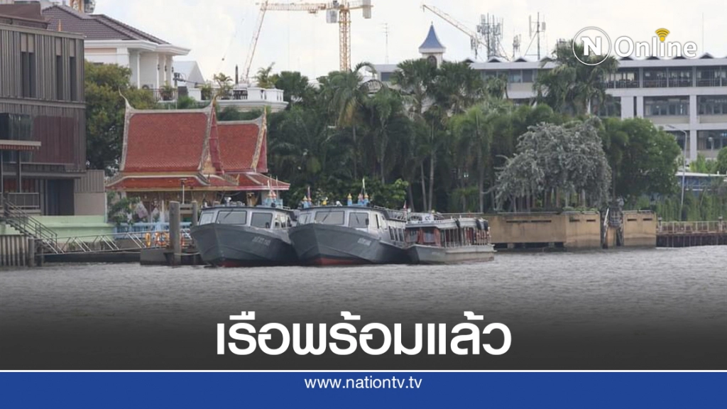 กองทัพเรือ เตรียมเรือลำเลียง หากต้องอพยพสมาชิก-เจ้าหน้าที่รัฐสภา ทางแม่น้ำเจ้าพระยา