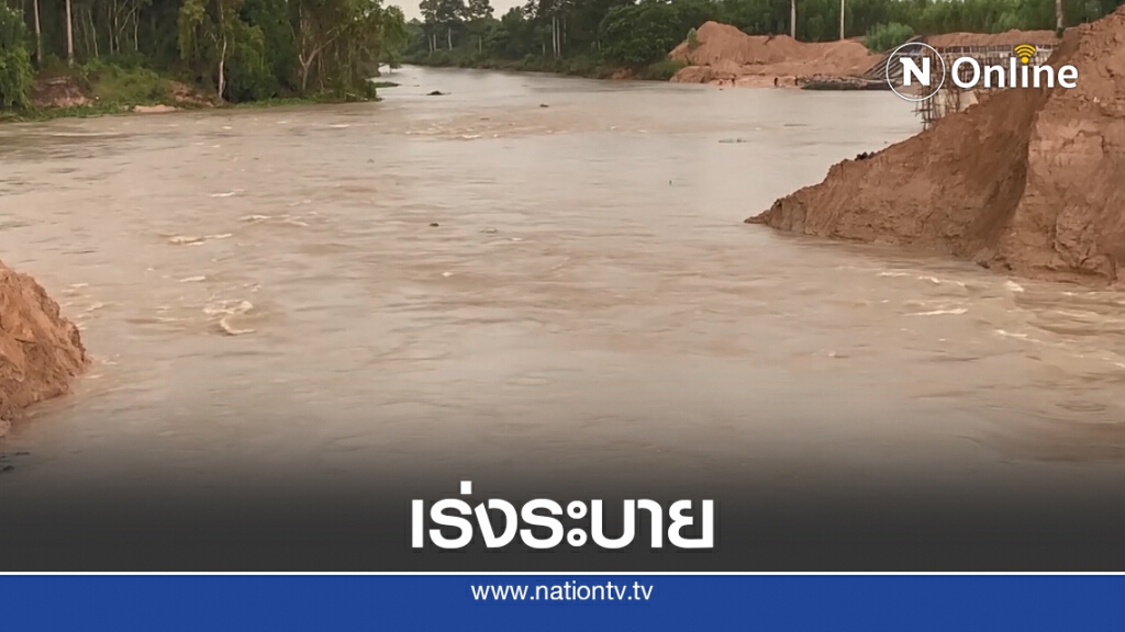 เร่งระบายรอรับมวลน้ำจากพนมดงรัก เร่งระบายรอรับมวลน้ำจากพนมดงรัก