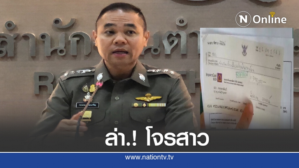 พลิกเมืองระยองล่า โจรสาวตุ๋นทอง5แสน