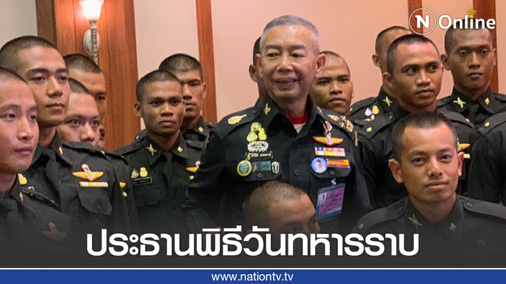 "บิ๊กแดง" เป็นประธานเปิดพิธีวันทหารราบ