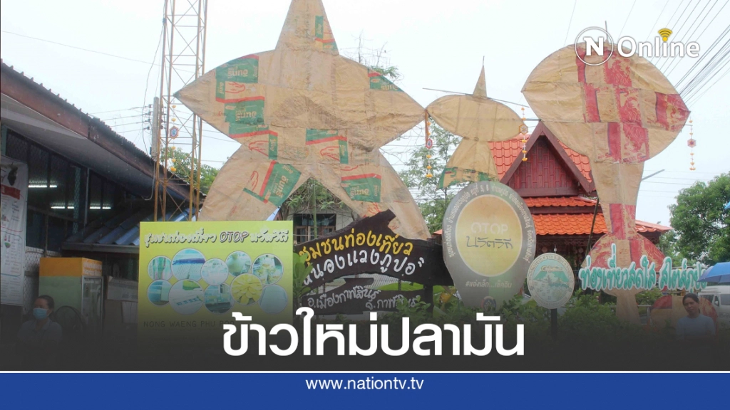 เปิดโฮมสเตย์ฟังเสียงสนูว่าวกินข้าวใหม่ปลามัน