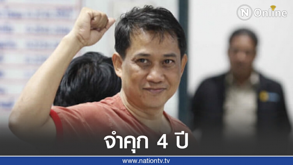 อ่วม! "อริสมันต์" ศาลสั่งจำคุก 4 ปี โครงการบ้านเอื้ออาทร