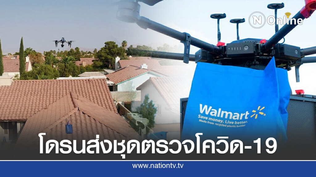 วอลมาร์ทใช้โดรนส่งอุปกรณ์ทดสอบเชื้อโควิด-19 วอลมาร์ทใช้โดรนส่งอุปกรณ์ทดสอบเชื้อโควิด-19