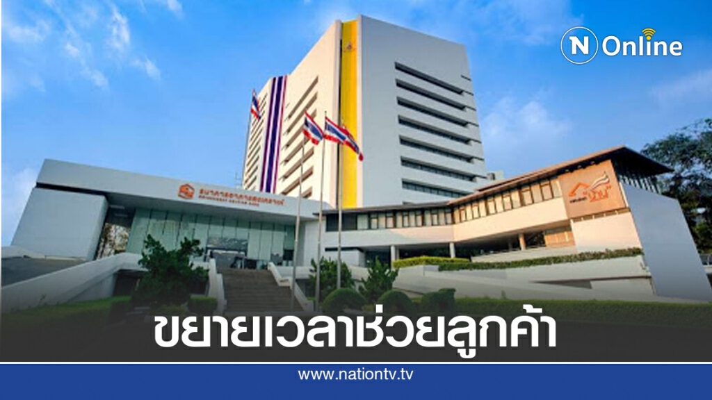 ธอส.ขยายเวลาช่วยลูกค้ากระทบโควิด-19 ถึง 31 ม.ค. 64