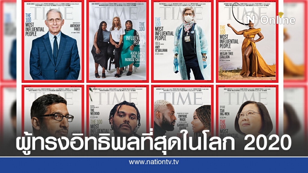 ไทม์เผย 100 บุคคลผู้ทรงอิทธิพลที่สุดในโลก ไทม์เผย 100 บุคคลผู้ทรงอิทธิพลที่สุดในโลก
