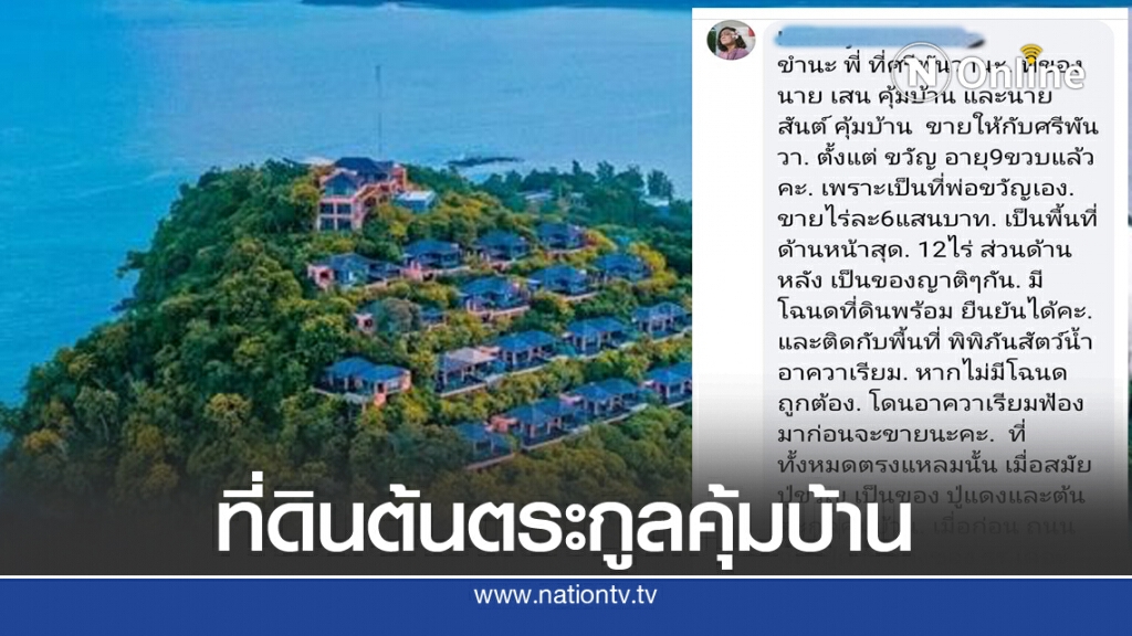 ลูกสาวเจ้าของที่ดินเดิมก่อนขายให้ "ศรีพันวา"ยันที่ดินมีโฉนด ลูกสาวเจ้าของที่ดินเดิมก่อนขายให้ "ศรีพันวา"ยันที่ดินมีโฉนด