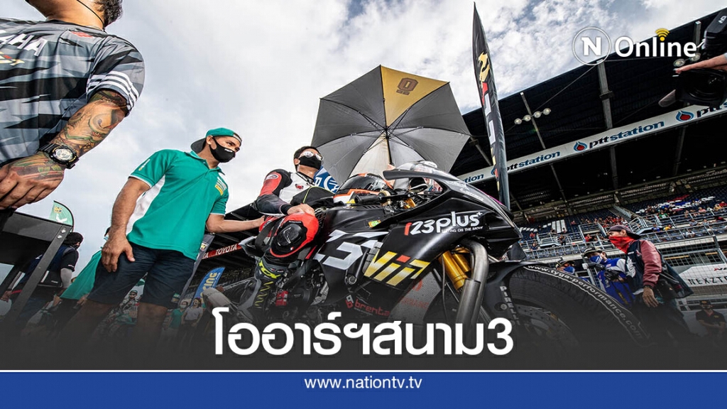 โออาร์ฯสนาม3ดวล26-27ค่ายใหญ่ส่งมือบิดลงแข่ง 600 ซีซี