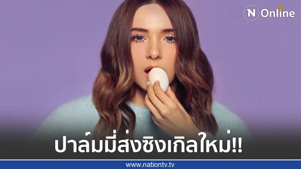 "ปาล์มมี่" ส่งซิงเกลใหม่ "ขวัญเอยขวัญมา" เรียกขวัญหวังคนไทยมีความสุข