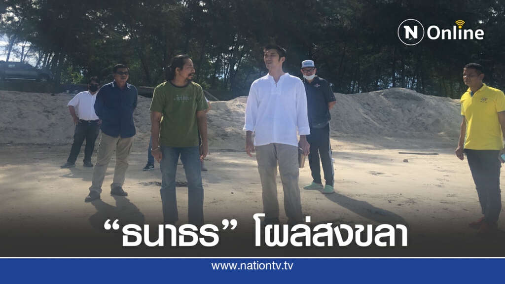 "ธนาธร" โผล่ สงขลาพูดคุยรับฟังความคิดเห็นปชช. "ธนาธร" โผล่ สงขลาพูดคุยรับฟังความคิดเห็นปชช.