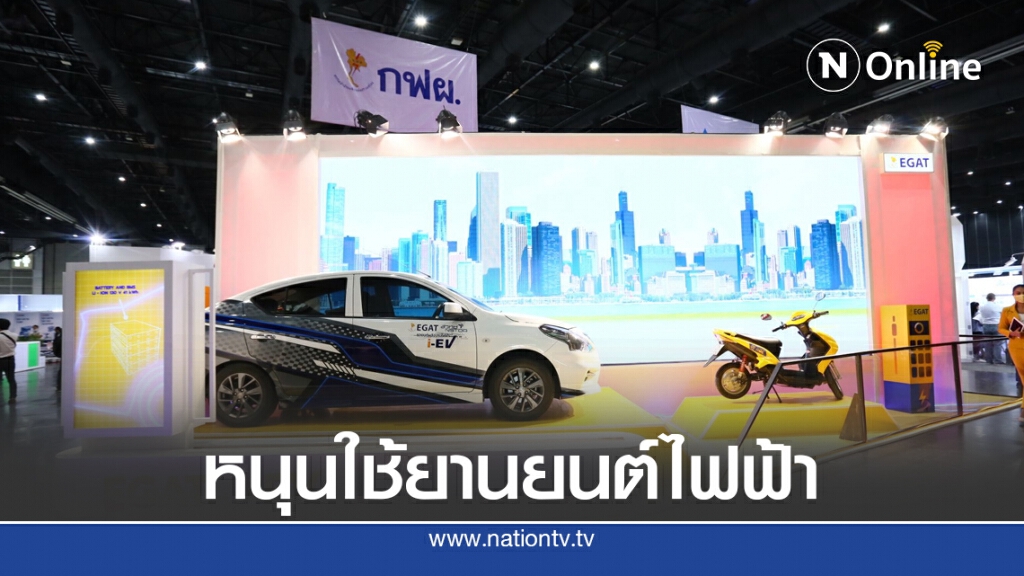 กฟผ. ร่วมโชว์ยานยนต์ไฟฟ้า 4E ในงาน ASE2020
