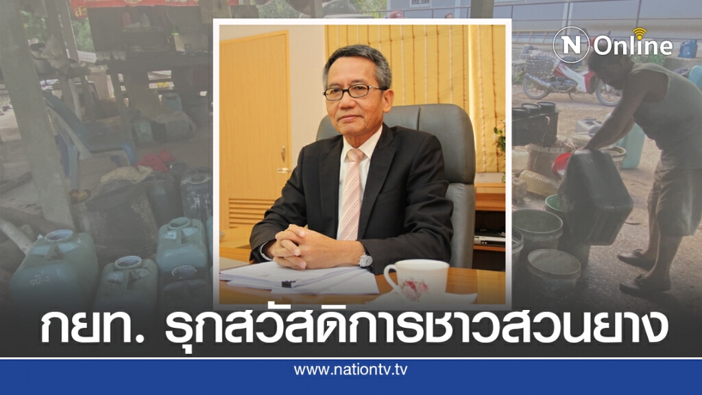 "กยท." รุกจัดสวัสดิการชาวสวนยาง "กยท." รุกจัดสวัสดิการชาวสวนยาง