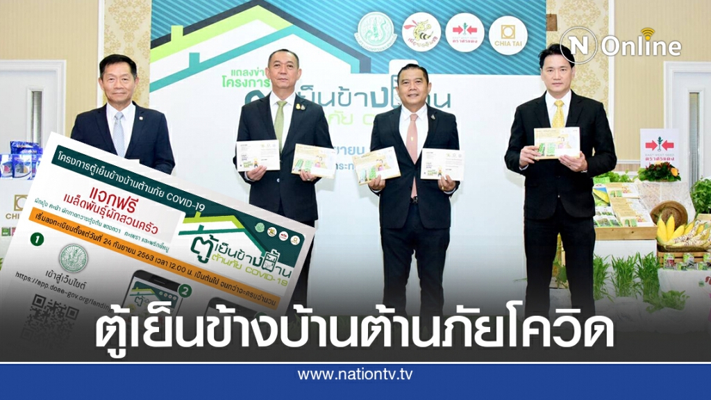 ชวนพี่น้องเกษตรกรร่วม "โครงการตู้เย็นข้างบ้านต้านภัย COVID-19"