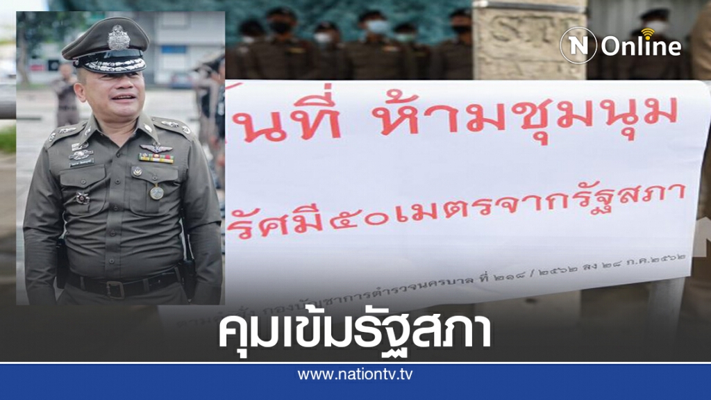 ระดมตำรวจ5กองร้อย คุมเข้มรัฐสภา