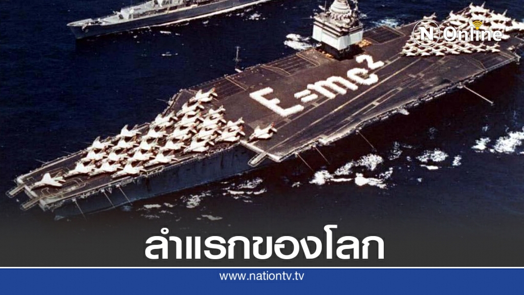 24 ก.ย. 2503 เรือบรรทุกเครื่องบินพลังงานนิวเคลียร์ลำแรก