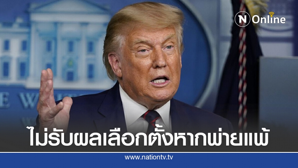 ทรัมป์ไม่รับปากยอมรับผลเลือกตั้งหากแพ้ ขู่อาจต้องจบที่ศาลสูง