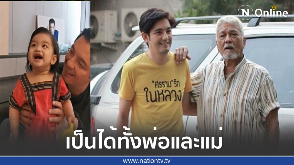 "ศรราม" โพสต์คำสอนของป๋าเดียร์ จากปู่สู่ลูกสาว ลั่นเป็นได้ทั้งพ่อและแม่ "ศรราม" โพสต์คำสอนของป๋าเดียร์ จากปู่สู่ลูกสาว ลั่นเป็นได้ทั้งพ่อและแม่