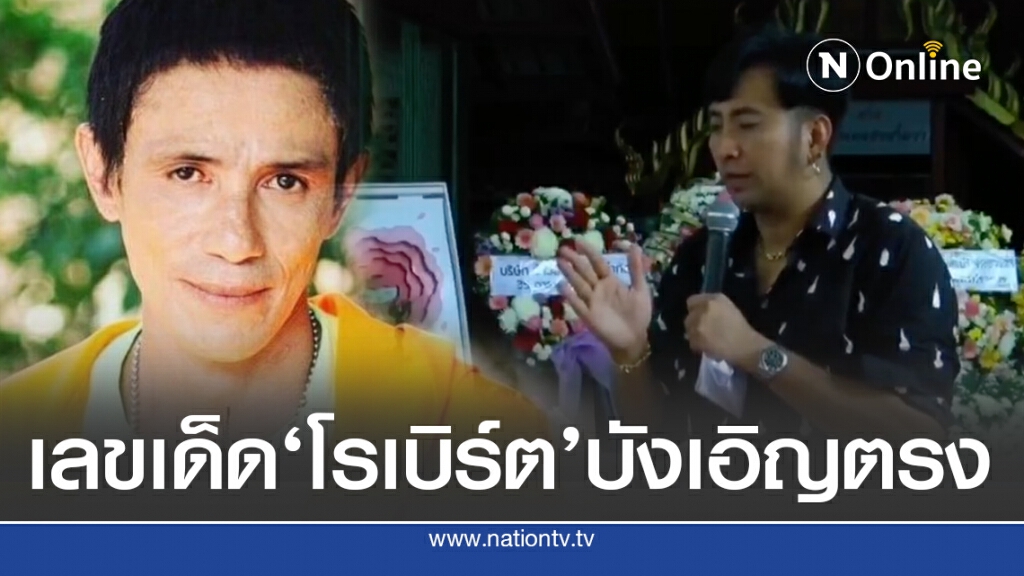 "บอล เชิญยิ้ม" เผยเลขเด็ด "โรเบิร์ต สายควัน"