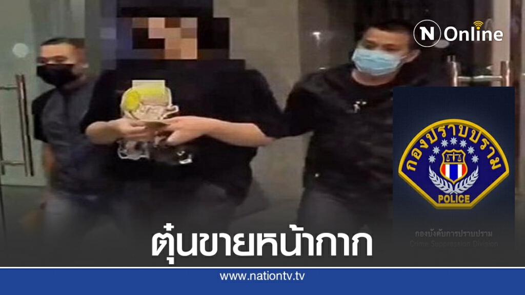 กองปราบจับจอมตุ๋น หลอกขายหน้ากากอนามัย กองปราบจับจอมตุ๋น หลอกขายหน้ากากอนามัย