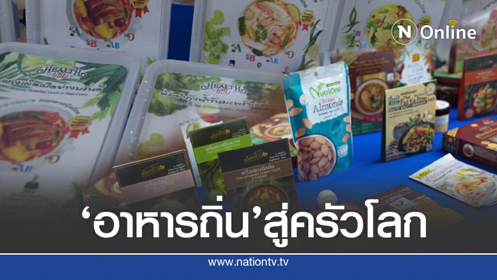 ชู ‘จ.แพร่’ต้นแบบอาหารถิ่น สู่ครัวโลก