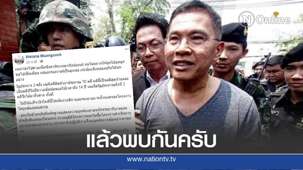 "วัฒนา"โพสต์ก่อนขึ้นศาล ยันบริสุทธิ์-ไม่ขอหนี "วัฒนา"โพสต์ก่อนขึ้นศาล ยันบริสุทธิ์-ไม่ขอหนี