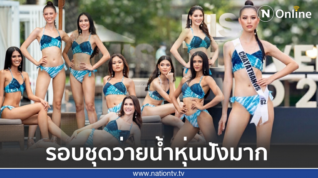 30 สาวงาม มิสยูนิเวิร์สไทยแลนด์ 2020 ประชันโฉมรอบชุดว่ายน้ำ