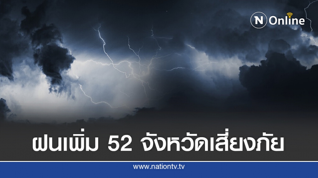 อุตุฯ ชี้ฝนตกเพิ่ม‘เหนือ-อีสาน-ใต้’ระวังอันตราย อุตุฯ ชี้ฝนตกเพิ่ม‘เหนือ-อีสาน-ใต้’ระวังอันตราย