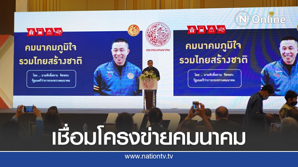 'ศักดิ์สยาม' ลุยพัฒนาโครงข่ายคมนาคมตามแผนยุทธศาสตร์ชาติ 20 ปี