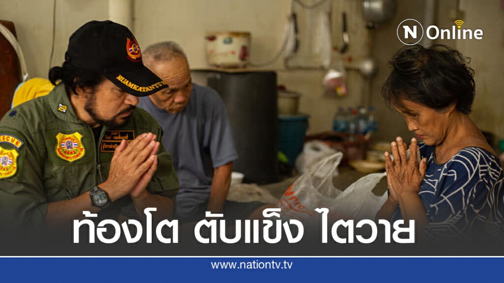 บิณฑ์  ช่วยสองสามี-ภรรยา ป่วยโรครุมเร้า ใช้ชีวิตอยู่ตามลำพัง