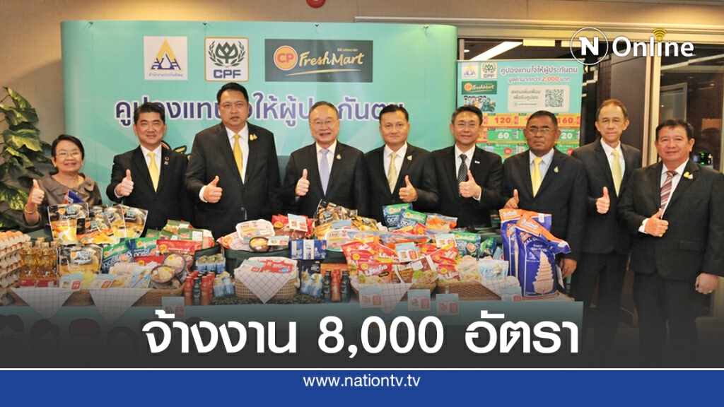 ก.แรงงานผนึก CPF เปิดรับสมัครงานเพิ่ม 8,000 อัตรา