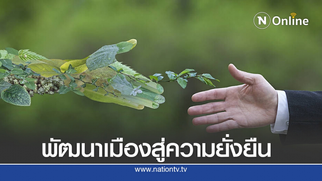 TMA ผนึกกำลังผู้เชี่ยวชาญนานาชาติแนะแนวทางสร้างเมืองที่ยั่งยืน