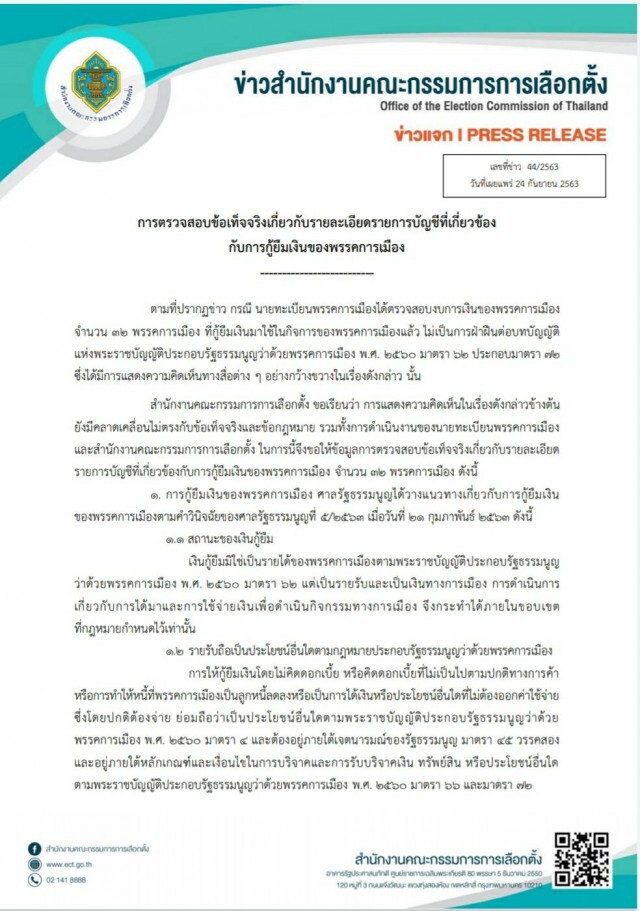 กกต.เคาะยุติสอบเงินกู้ยืม32พรรคการเมือง