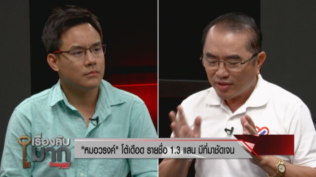 เดือด! "หมอวรงค์" ปะทะ "iLaw" ปมล่ารายชื่อหนุน-ค้านแก้รัฐธรรมนูญปี 60 ซัดแพ้แล้วพาล