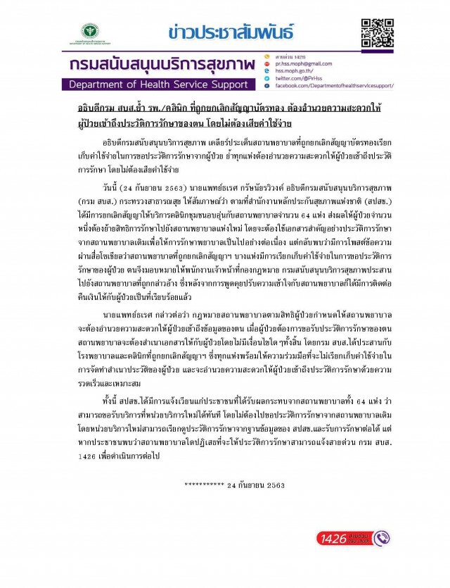 สบส.ย้ำ"รพ.-คลินิก"เลิกบัตรทองให้ผู้ป่วยเข้าถึงประวัติ