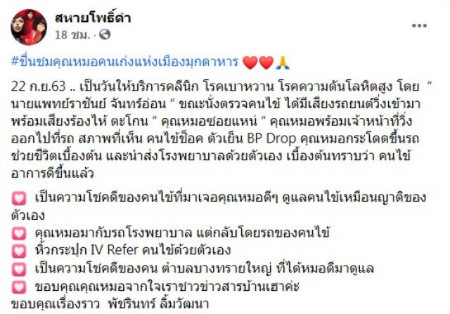 คุณหมอได้ยินเสียงตะโกน "ซอยแหน่" วิ่งกระโดดขึ้นรถ พอเห็นอาการคนไข้ช็อก ตัวเย็น รีบช่วยชีวิต