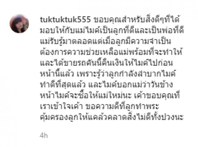 "แม่ตุ๊ก" เผยขายรถหรูที่ "ไมค์ พิรัชต์" เคยซื้อให้นำเงินคืนให้ลูก