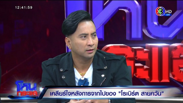 ภรรยาเสียงสั่น วิญญาณ "โรเบิร์ต สายควัน" เข้ามากอด-หอม นอนข้างๆ