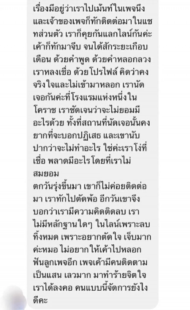 หมอแล็บแพนด้า เตือนภัยผู้หญิง "แอดมินหมอเพจดัง" หลอกฟัน