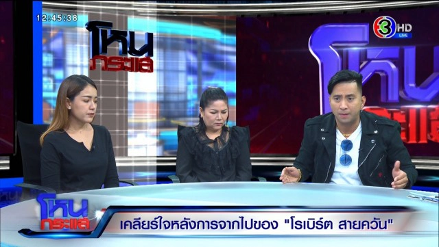 ภรรยาเสียงสั่น วิญญาณ "โรเบิร์ต สายควัน" เข้ามากอด-หอม นอนข้างๆ