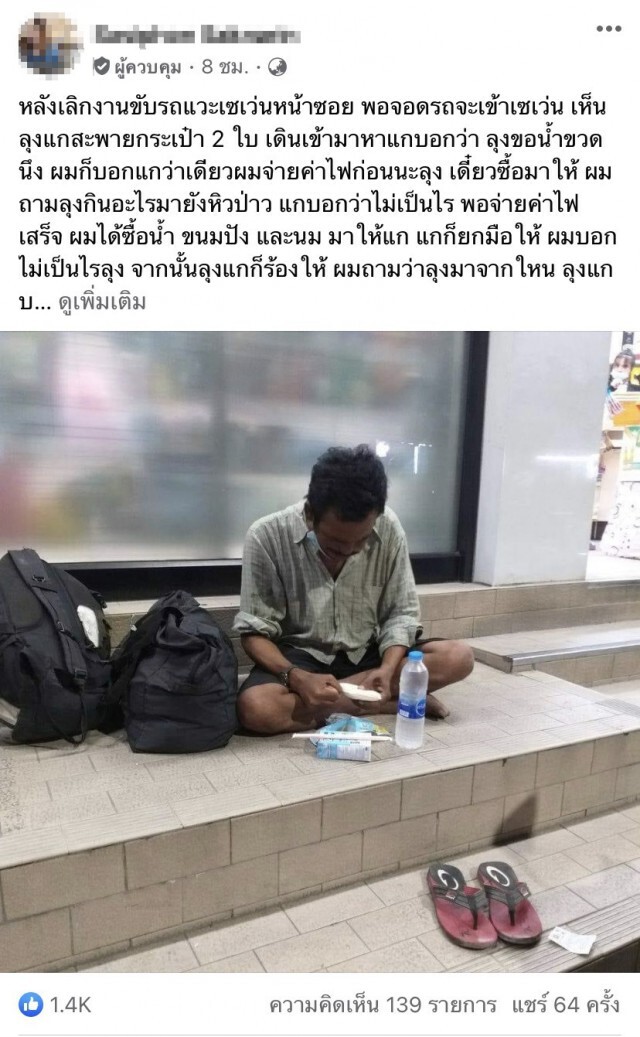 หนุ่มช่วยเหลือลุงเดินเข้ามาขอน้ำ น้ำตาซึมเล่าตามหาลูกที่สถานพินิจ แม้ตัวเองไม่มีแม้เงิน